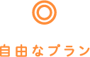 自由なプラン