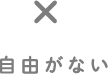 自由がない