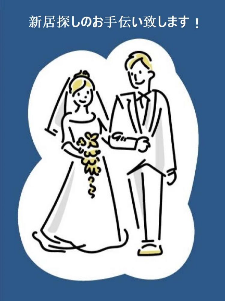 新居探しのお手伝い致します！